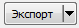 4. Экспорт