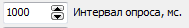 6. Интервал опроса