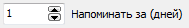 3. Количество дней напоминания