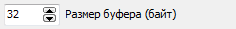 3. Размер буфера