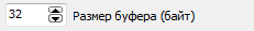 2. Размер буфера