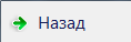 1. Кнопка возврата